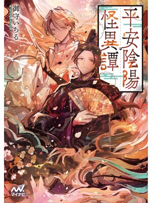 cover image of 平安陰陽怪異譚